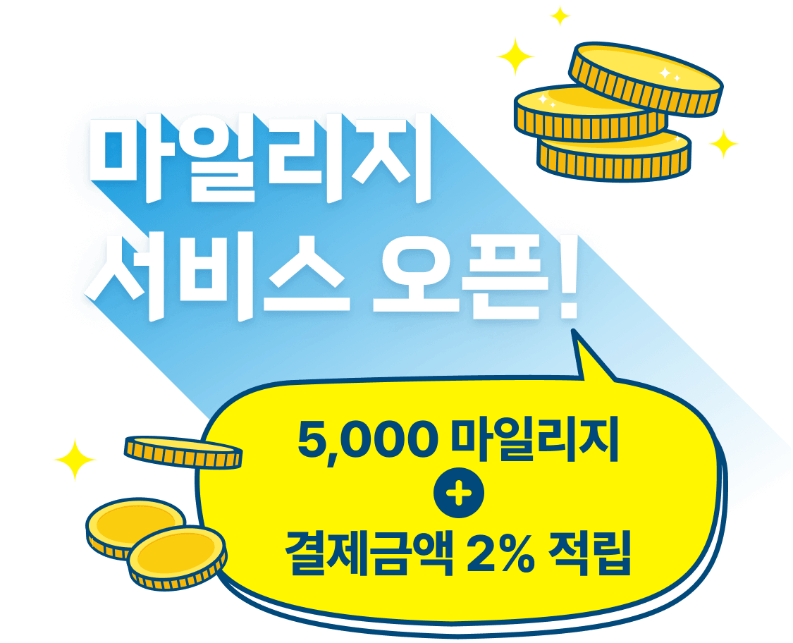 마일리지 서비스 오픈! : 5,000 마일리지 + 결제금액 2% 적립